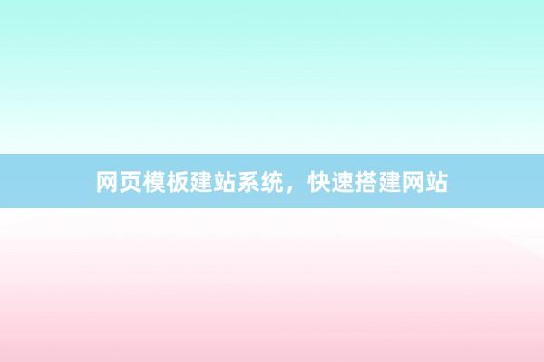 网页模板建站系统，快速搭建网站