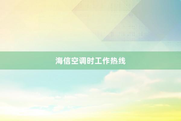 海信空调时工作热线
