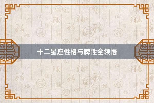 十二星座性格与脾性全领悟