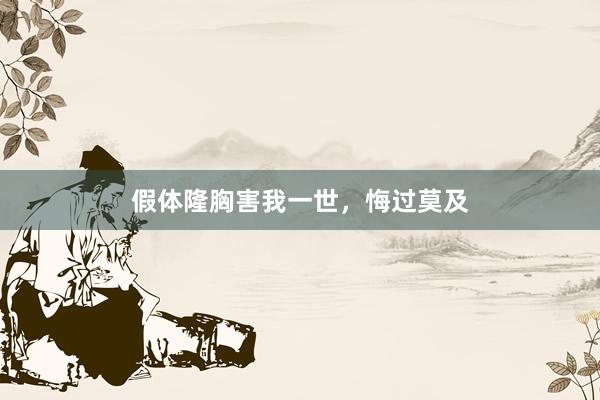 假体隆胸害我一世，悔过莫及
