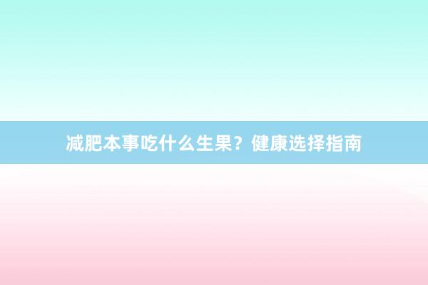 减肥本事吃什么生果？健康选择指南